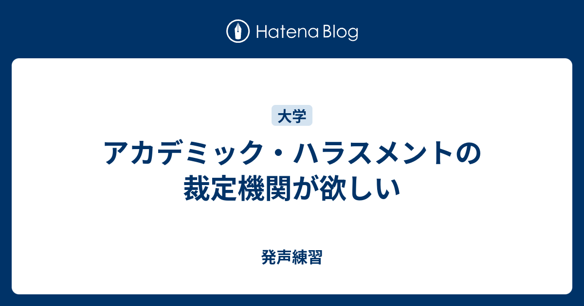 ハラスメント アカデミック