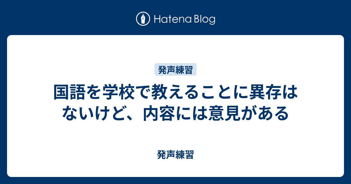 国語を学校で教えることに異存はないけど 内容には意見がある 発声練習