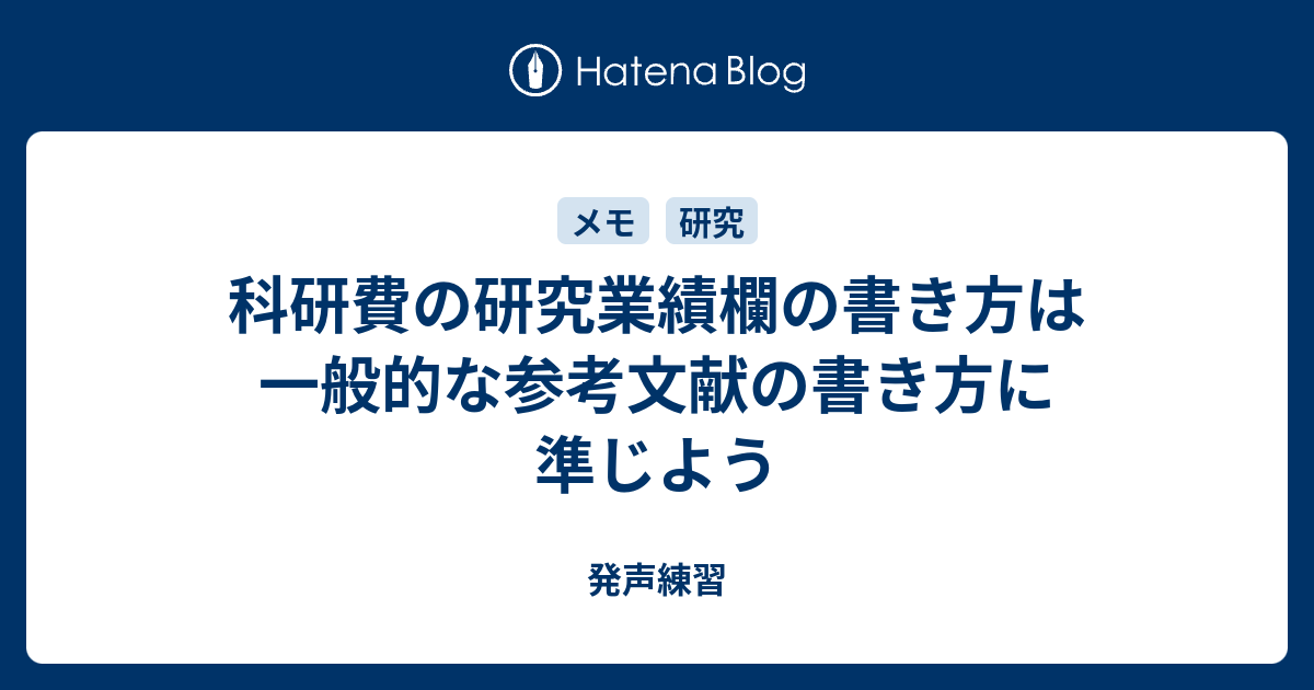 科研費の研究業績欄の書き方は一般的な参考文献の書き方に準じよう 発声練習