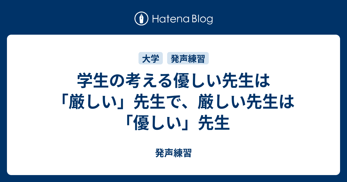 学生の考える優しい先生は 厳しい 先生で 厳しい先生は 優しい 先生 発声練習