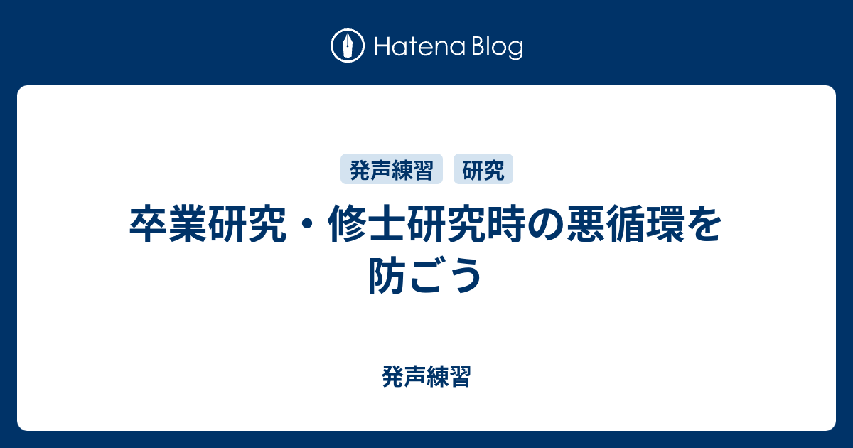 卒業研究 修士研究時の悪循環を防ごう 発声練習