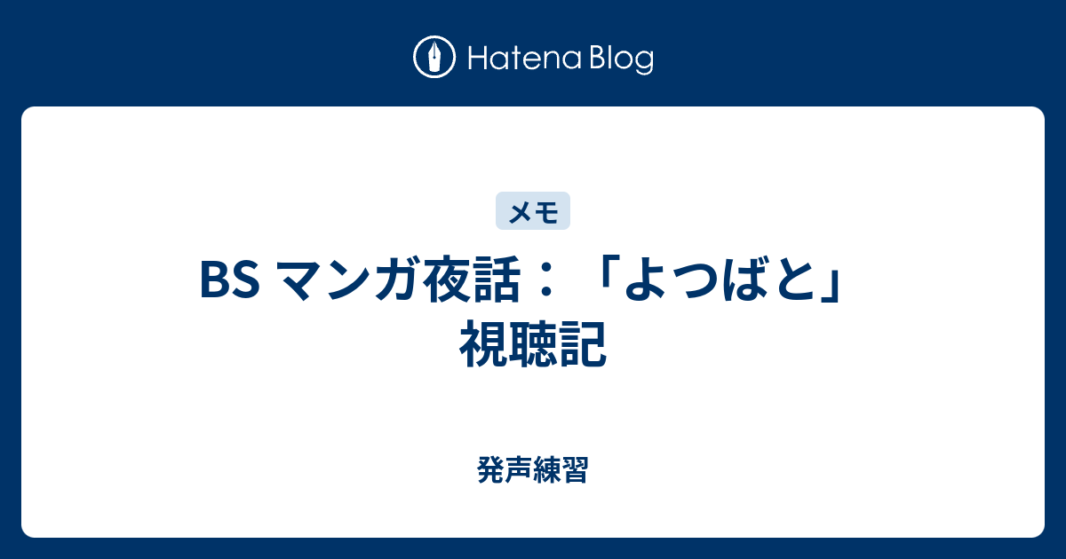 Bs マンガ夜話 よつばと 視聴記 発声練習