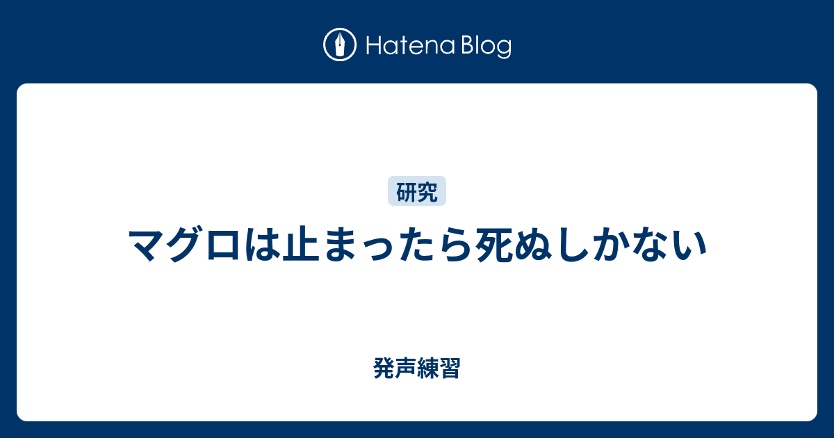 マグロは止まったら死ぬしかない 発声練習