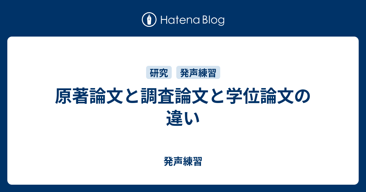 原著論文と調査論文と学位論文の違い 発声練習