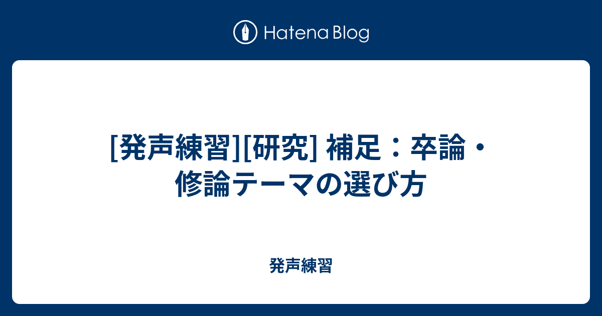 発声練習 研究 補足 卒論 修論テーマの選び方 発声練習