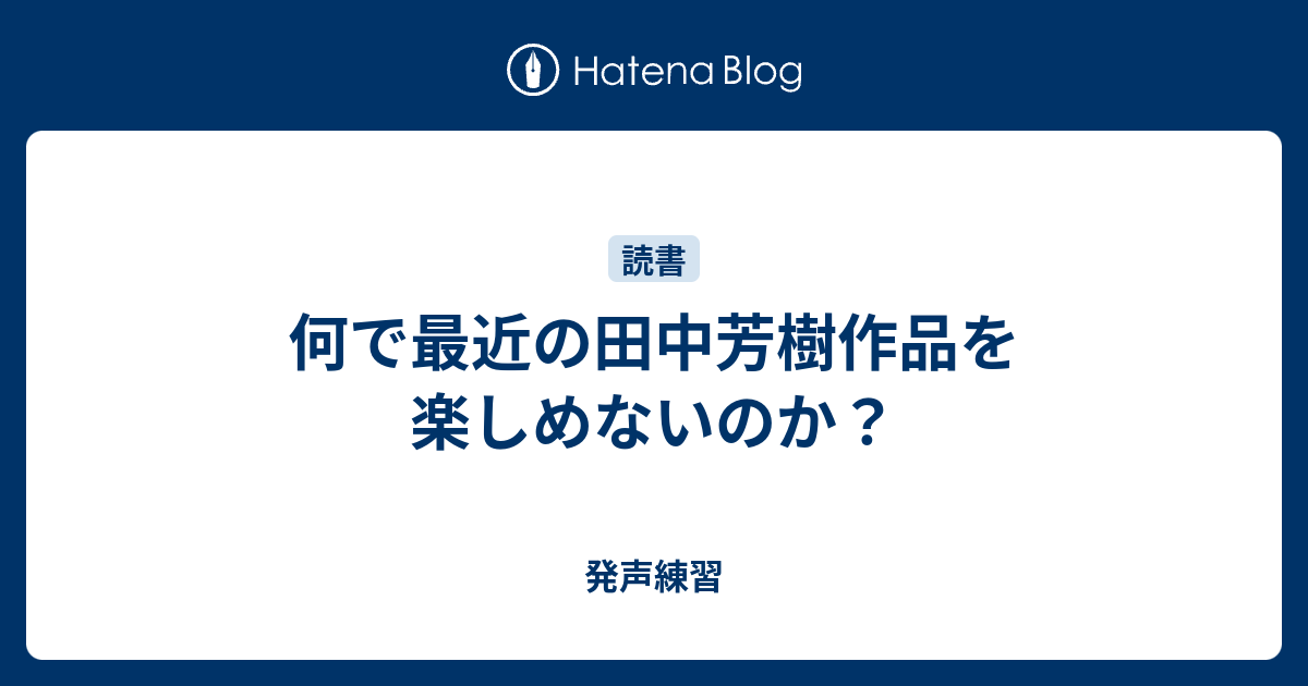 何で最近の田中芳樹作品を楽しめないのか 発声練習