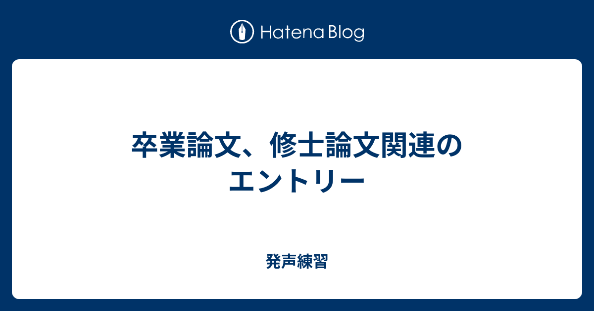 卒業論文 修士論文関連のエントリー 発声練習