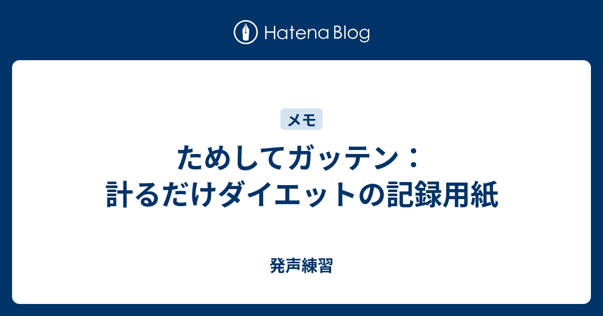 ためしてガッテン 計るだけダイエットの記録用紙 発声練習