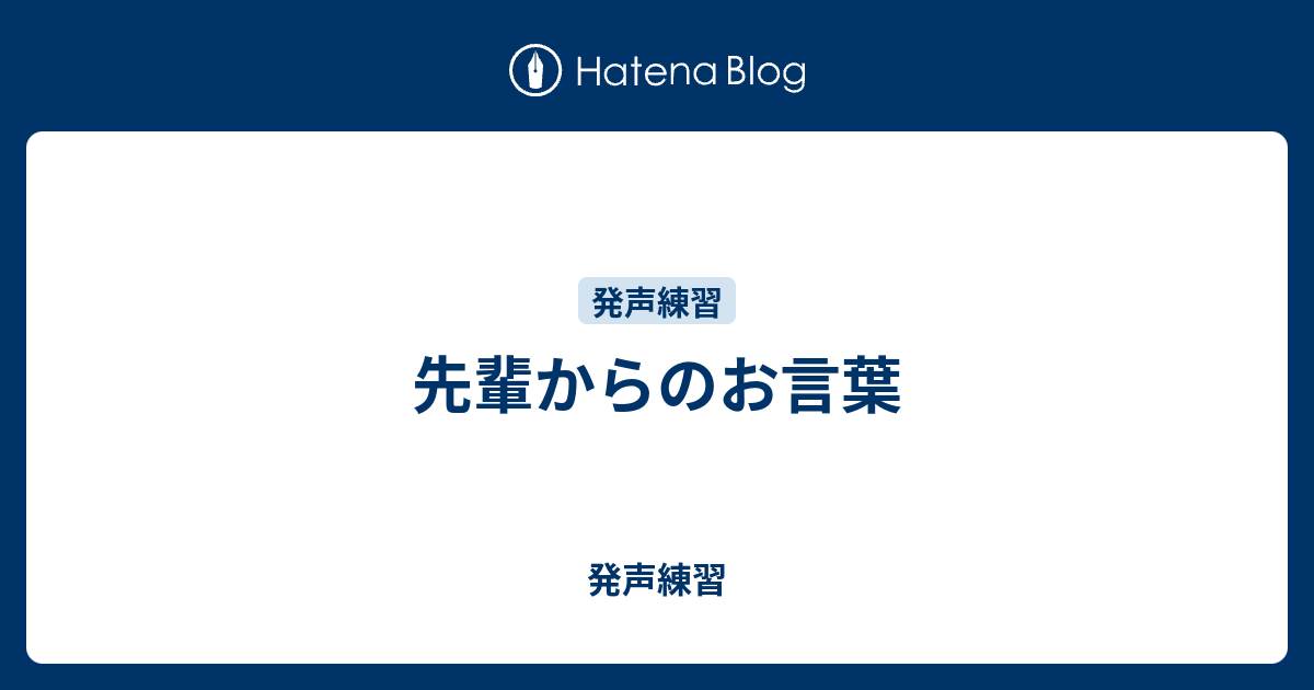 先輩からのお言葉 発声練習