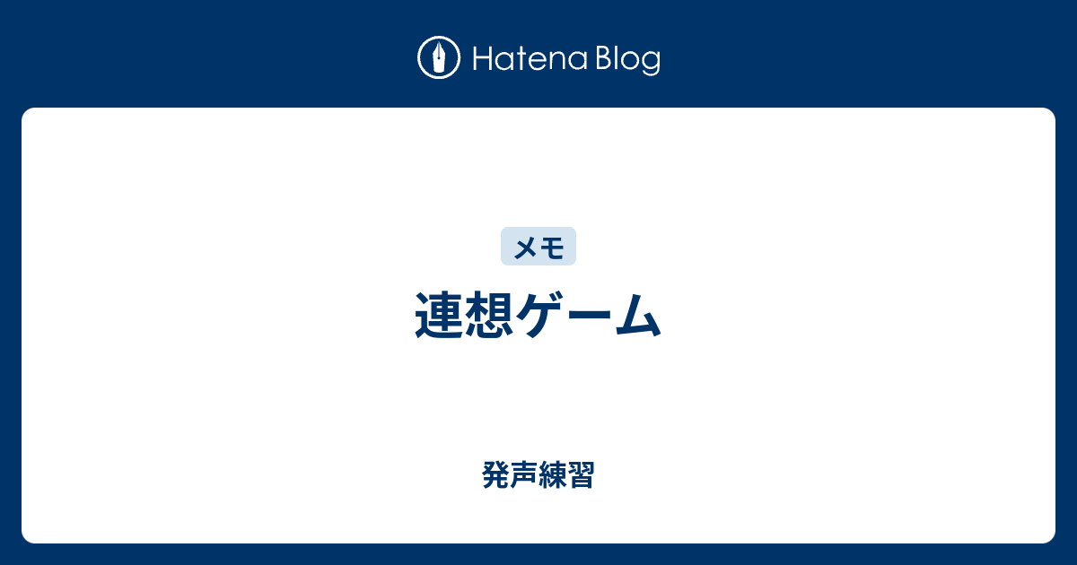 連想ゲーム 発声練習