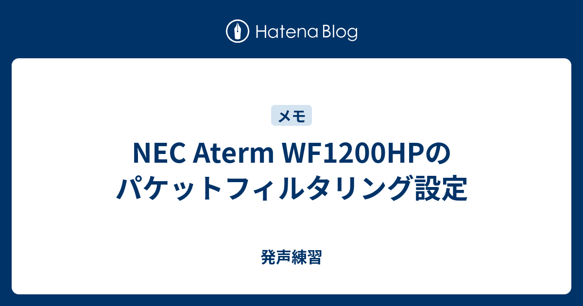 Nec Aterm Wf10hpのパケットフィルタリング設定 発声練習