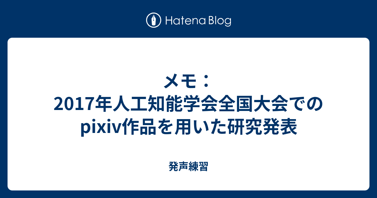 メモ 2017年人工知能学会全国大会でのpixiv作品を用いた研究発表 発声練習