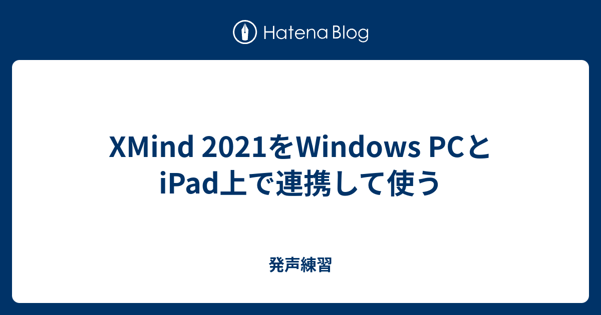 XMind 2021をWindows PCとiPad上で連携して使う