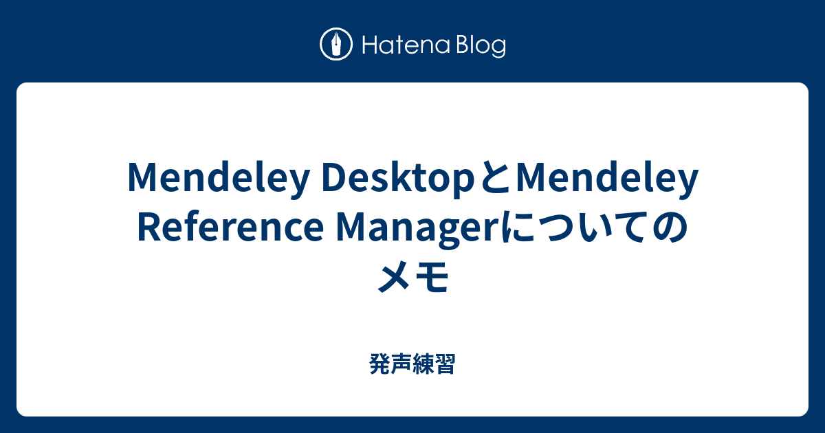 Mendeley DesktopとMendeley Reference Managerについてのメモ - 発声練習