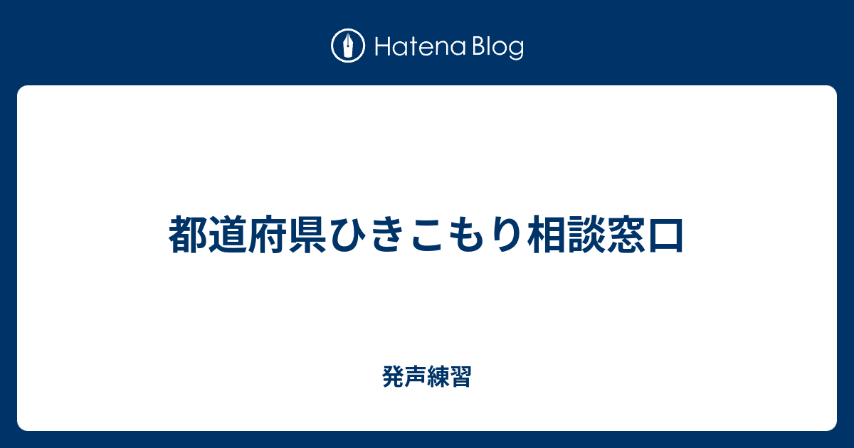 都道府県ひきこもり相談窓口 発声練習