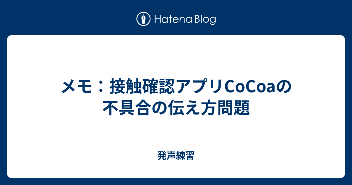 メモ 接触確認アプリcocoaの不具合の伝え方問題 発声練習