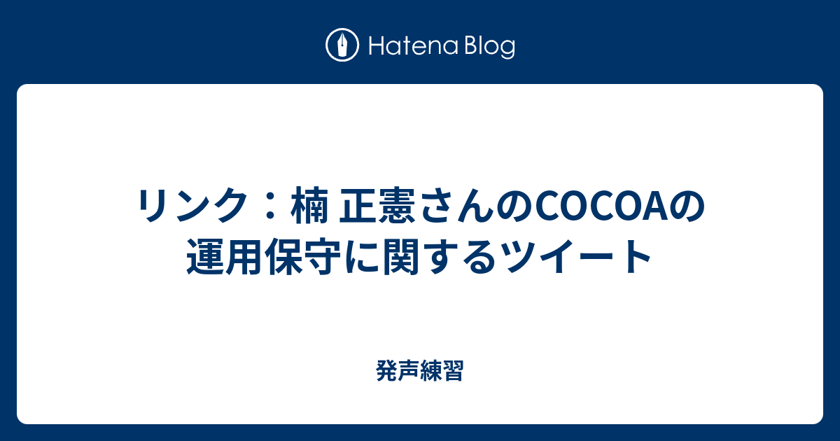リンク 楠 正憲さんのcocoaの運用保守に関するツイート 発声練習