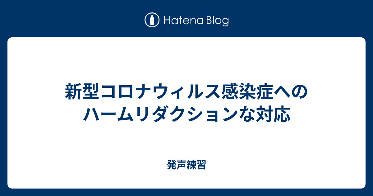 発声練習  新型コロナウィルス感染症へのハームリダクションな対応