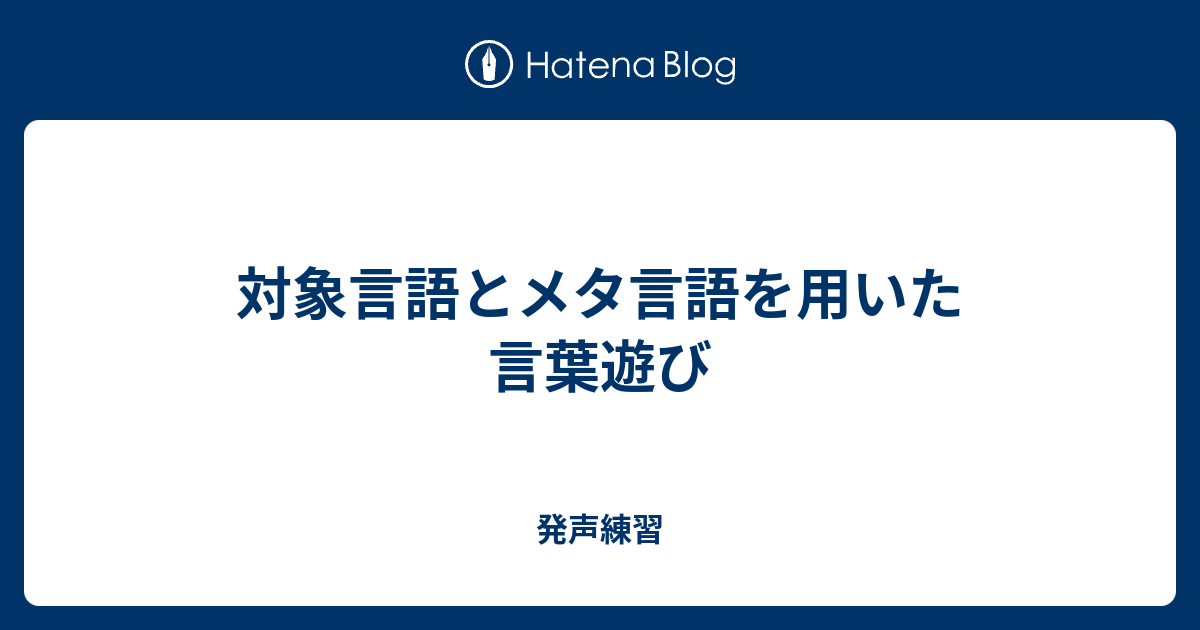 対象言語とメタ言語を用いた言葉遊び 発声練習