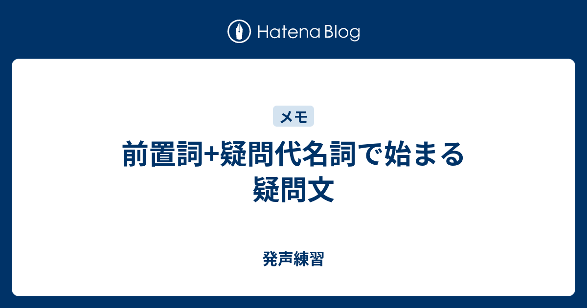 前置詞 疑問代名詞で始まる疑問文 発声練習