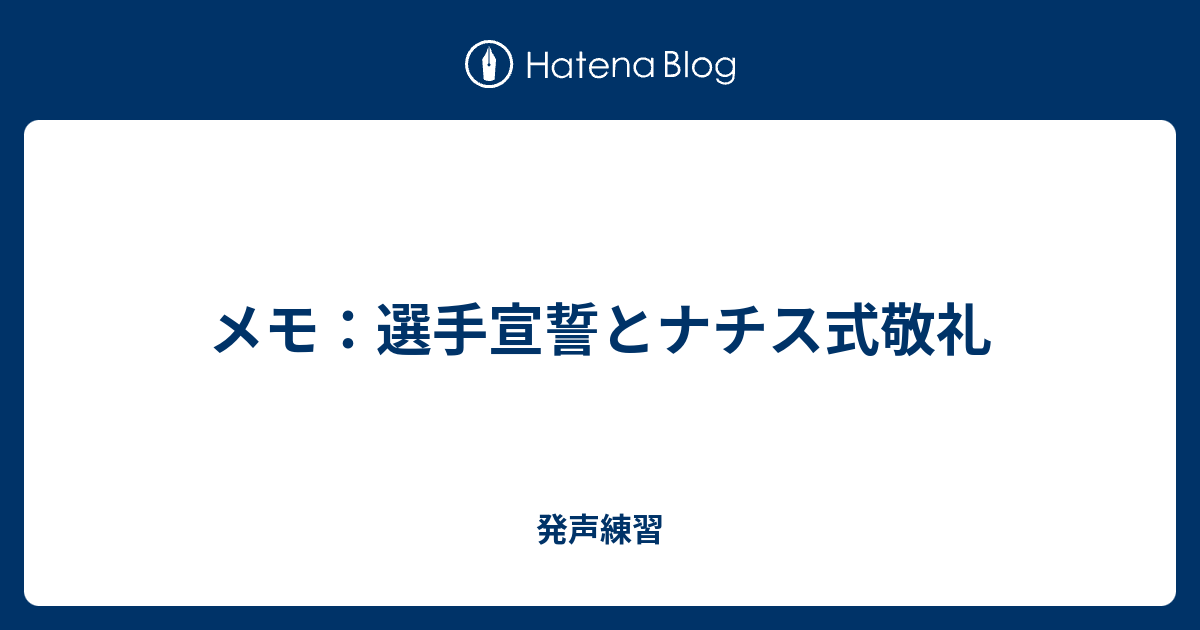 メモ：選手宣誓とナチス式敬礼 発声練習