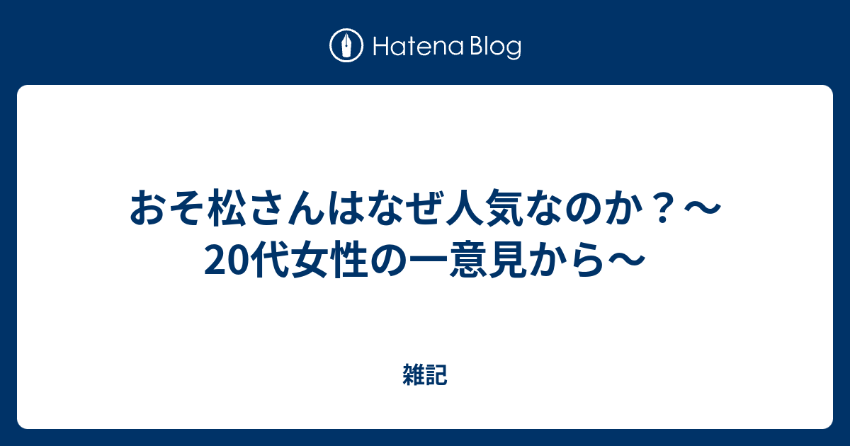 おそ松さんはなぜ人気なのか 代女性の一意見から 雑記