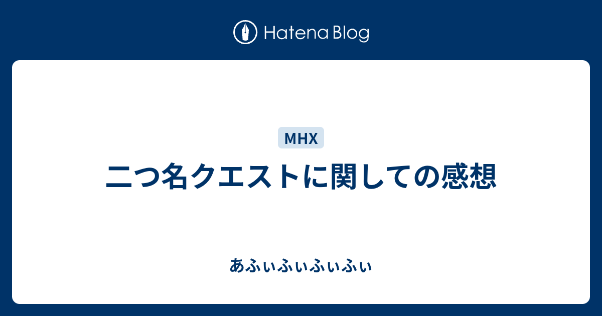 二つ名クエストに関しての感想 あふぃふぃふぃふぃ