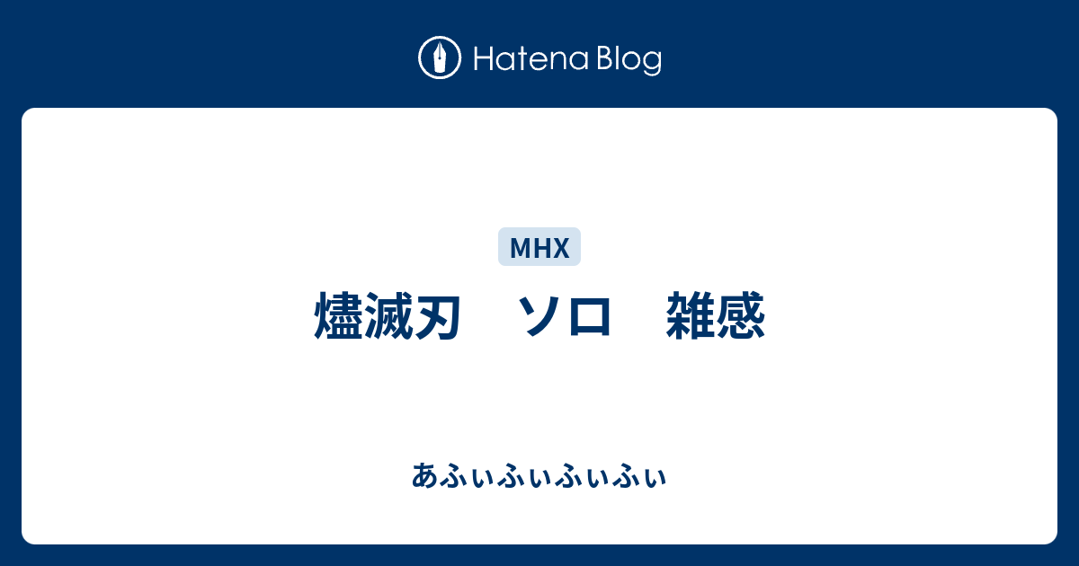 燼滅刃 ソロ 雑感 あふぃふぃふぃふぃ