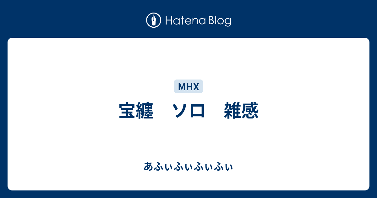宝纏 ソロ 雑感 あふぃふぃふぃふぃ
