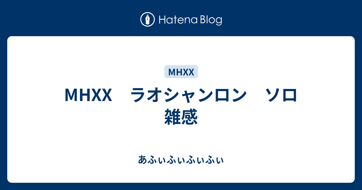 Mhxx ラオシャンロン ソロ 雑感 あふぃふぃふぃふぃ