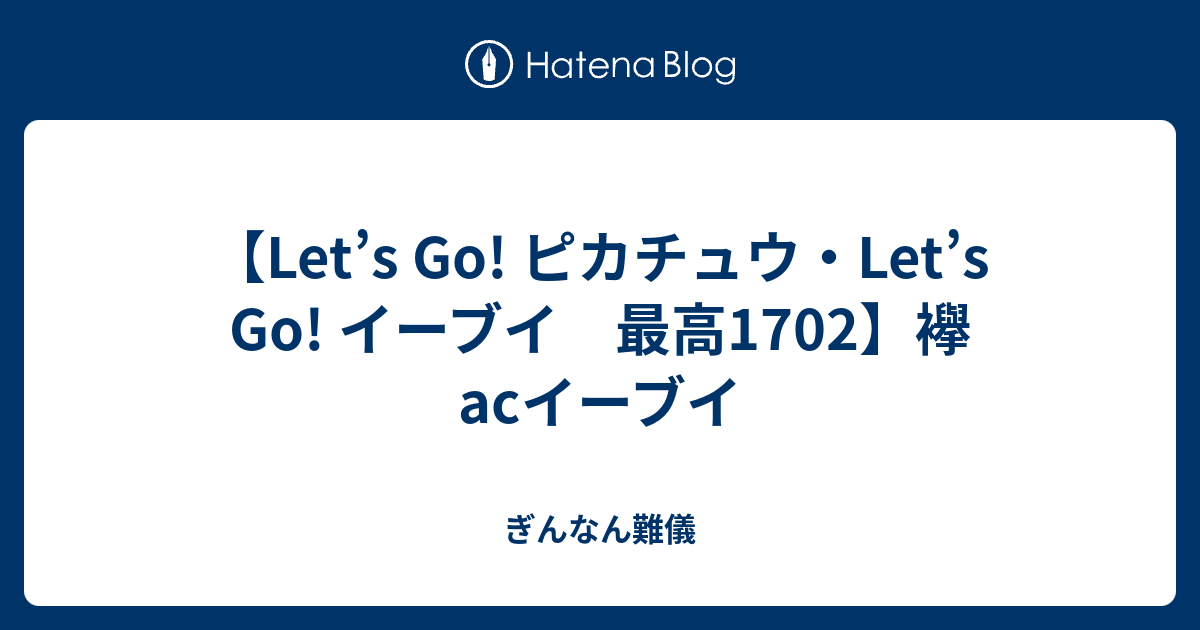 Let S Go ピカチュウ Let S Go イーブイ 最高1702 襷acイーブイ ぎんなん難儀