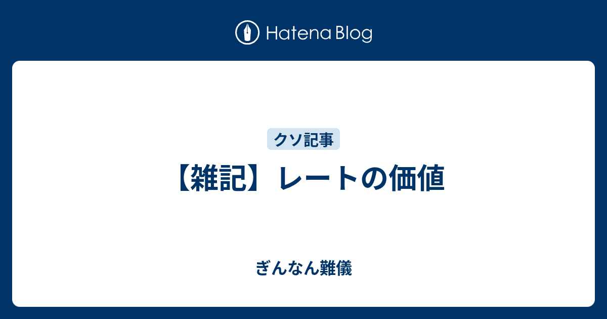 雑記 レートの価値 ぎんなん難儀