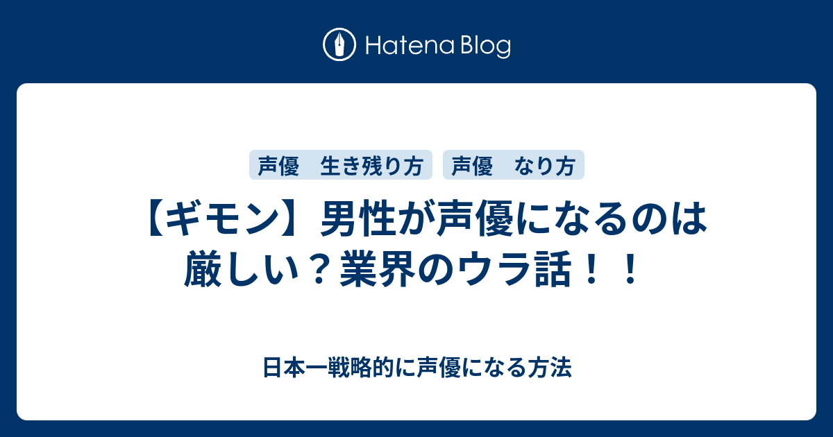 ギモン 男性が声優になるのは厳しい 業界のウラ話 日本一戦略的に声優になる方法