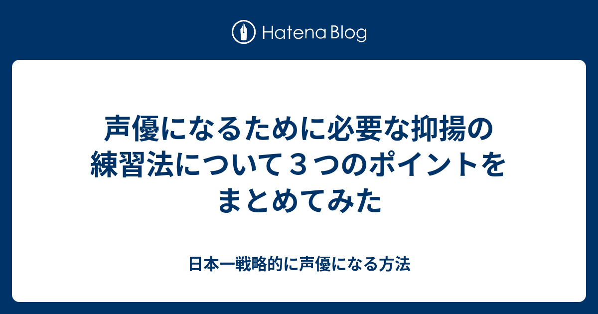 声優になるために必要な抑揚の練習法について３つのポイントをまとめてみた 日本一戦略的に声優になる方法