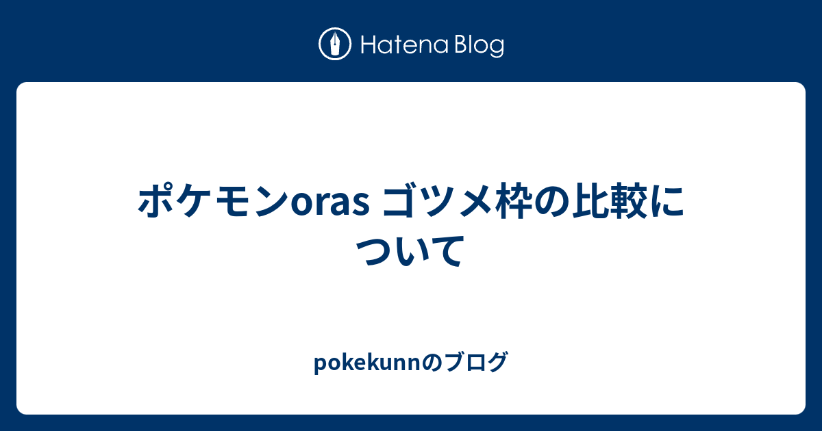 ポケモンoras ゴツメ枠の比較について Pokekunnのブログ