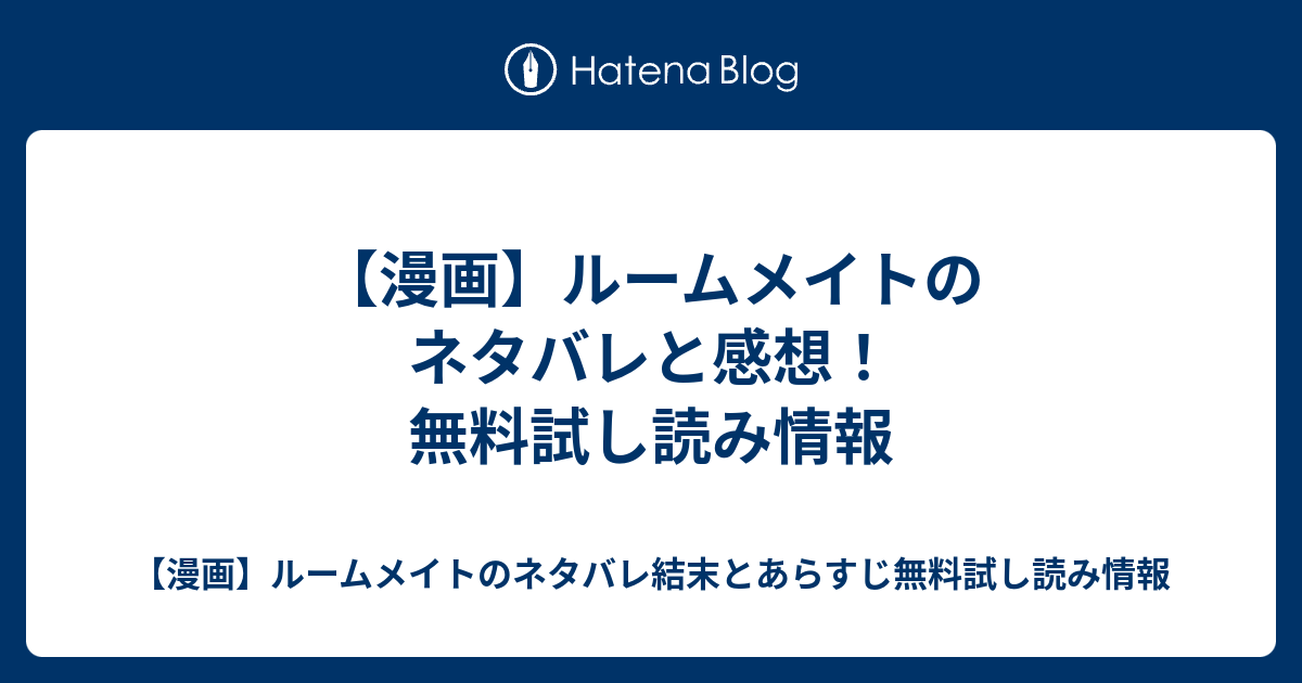 漫画 ルームメイトのネタバレと感想 無料試し読み情報 漫画 ルームメイトのネタバレ結末とあらすじ無料試し読み情報