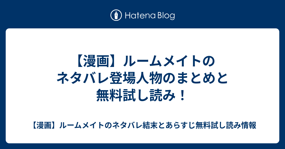 漫画 ルームメイトのネタバレ登場人物のまとめと無料試し読み 漫画 ルームメイトのネタバレ結末とあらすじ無料試し読み情報