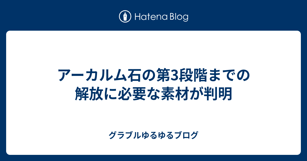 アーカルム石の第3段階までの解放に必要な素材が判明 グラブルゆるゆるブログ