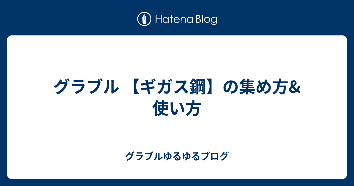 グラブル ギガス鋼 の集め方 使い方 グラブルゆるゆるブログ