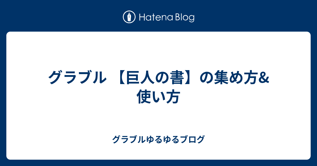 グラブル 巨人の書 の集め方 使い方 グラブルゆるゆるブログ