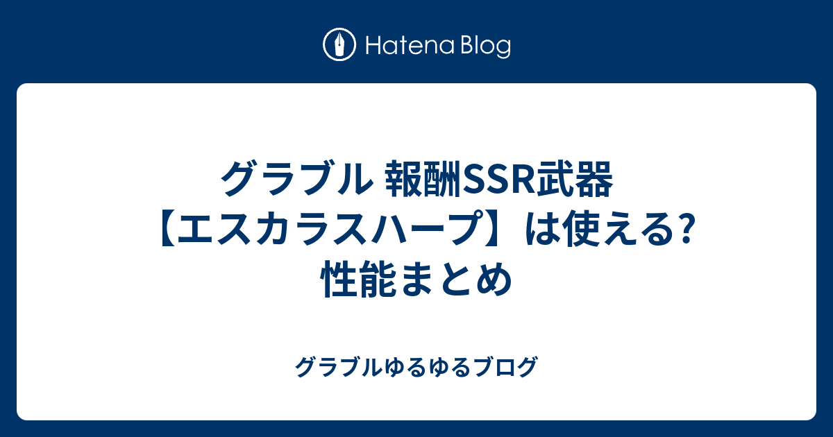 グラブル 報酬ssr武器 エスカラスハープ は使える 性能まとめ グラブルゆるゆるブログ