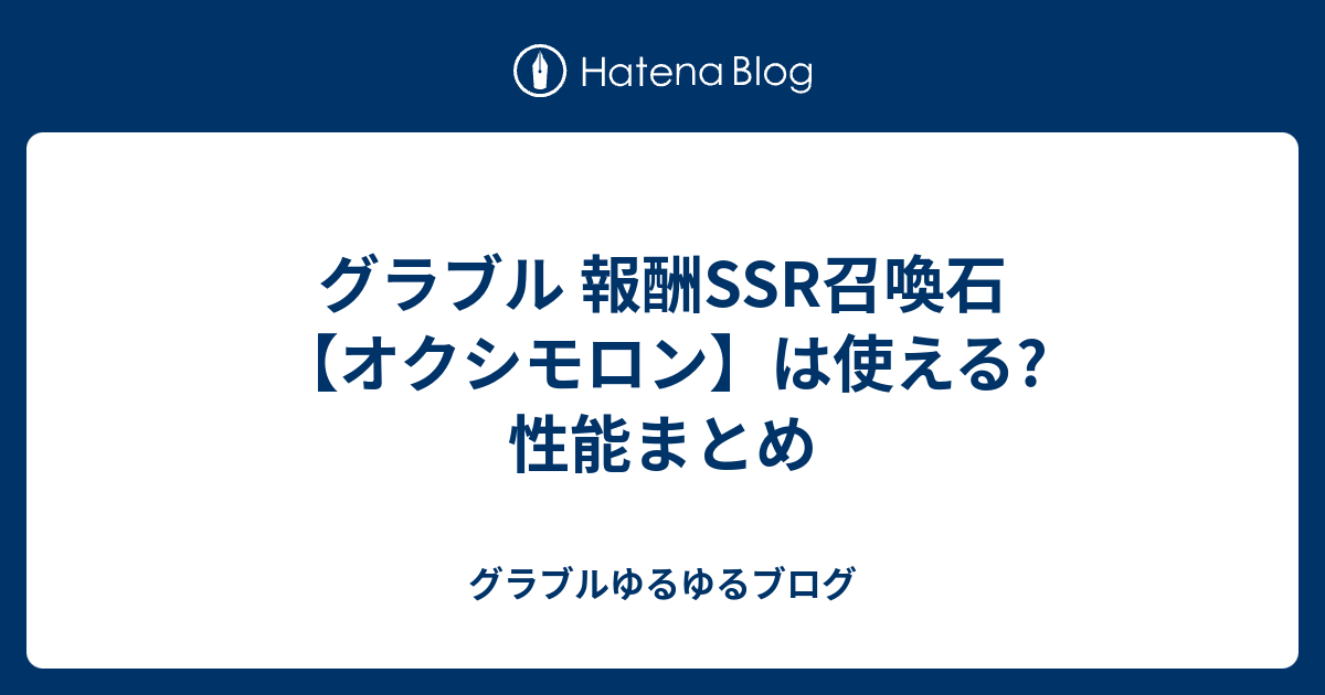 グラブル 報酬ssr召喚石 オクシモロン は使える 性能まとめ グラブルゆるゆるブログ