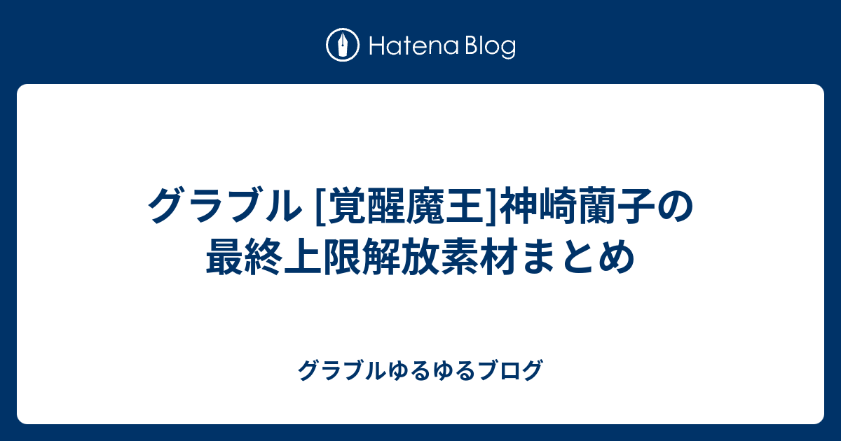 グラブル 覚醒魔王 神崎蘭子の最終上限解放素材まとめ グラブルゆるゆるブログ