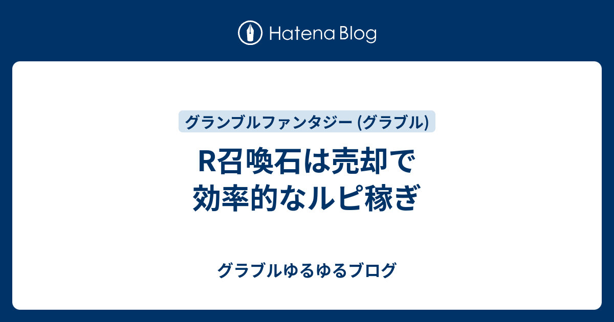 R召喚石は売却で効率的なルピ稼ぎ グラブルゆるゆるブログ