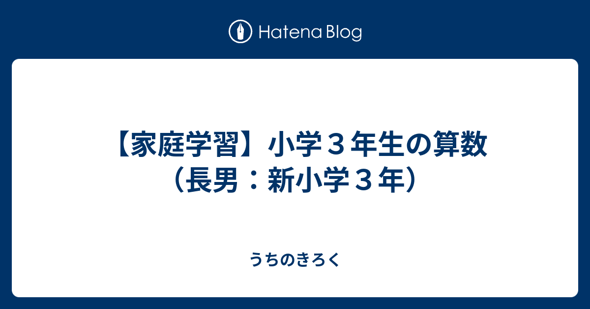 家庭学習 小学３年生の算数 長男 新小学３年 うちのきろく