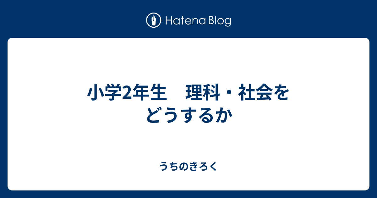 小学2年生 理科 社会をどうするか うちのきろく