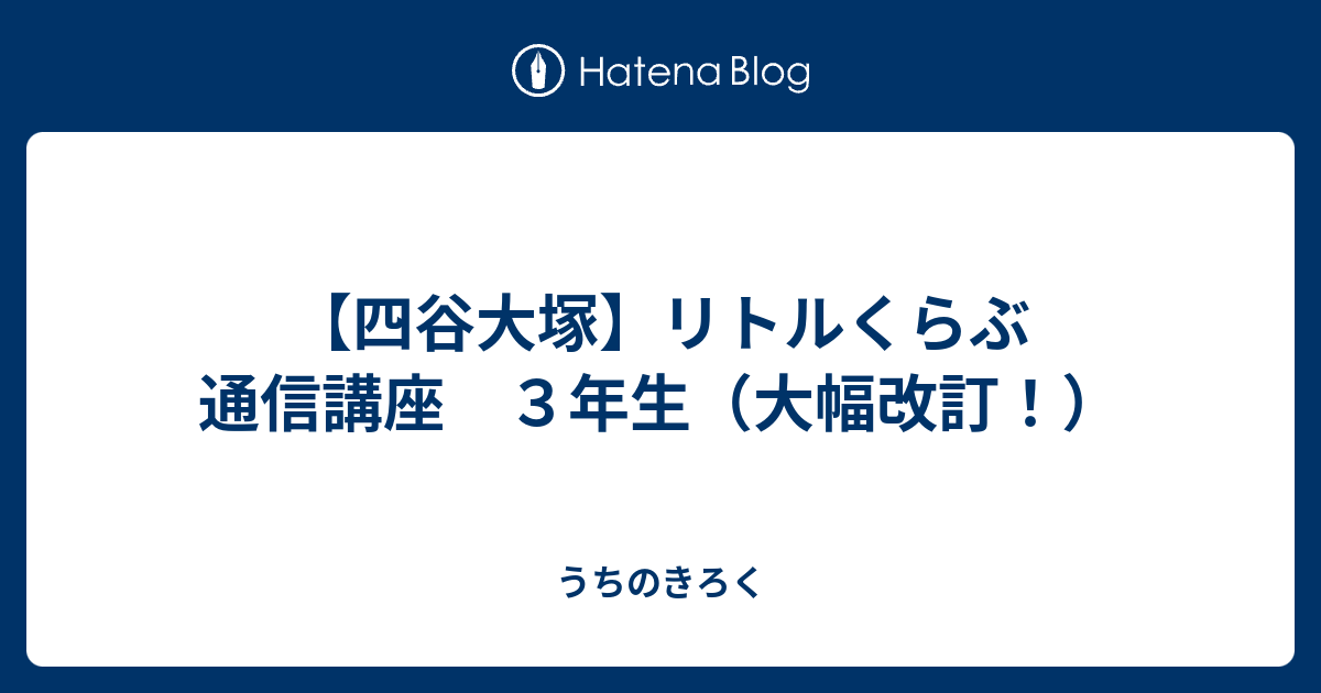 四谷大塚】リトルくらぶ 通信講座 ３年生（大幅改訂！） - うちのきろく