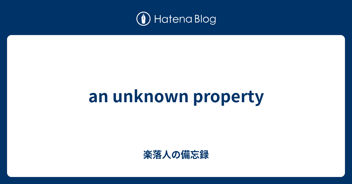 an unknown property 楽落人の備忘録