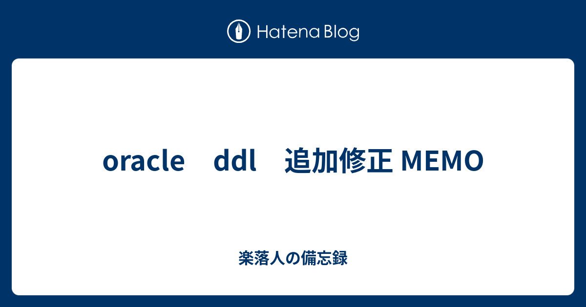 Oracle Ddl 追加修正 Memo 楽落人の備忘録 シナプスの狭間