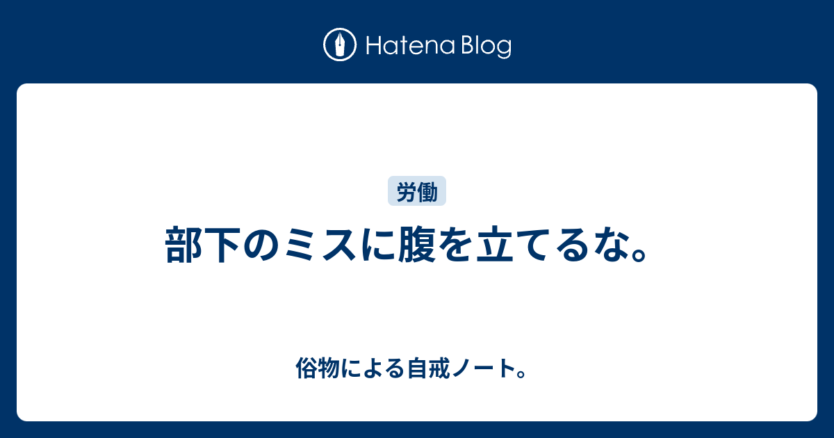 部下のミスに腹を立てるな 俗物による自戒ノート